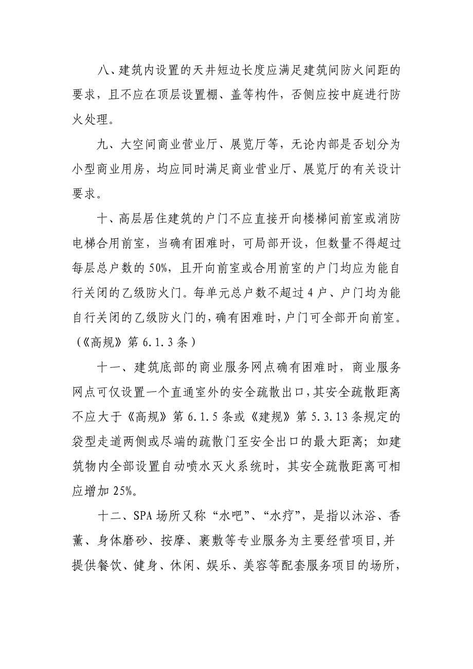 消防技术疑难问题会议纪要(2013-12月25日整理)_第5页