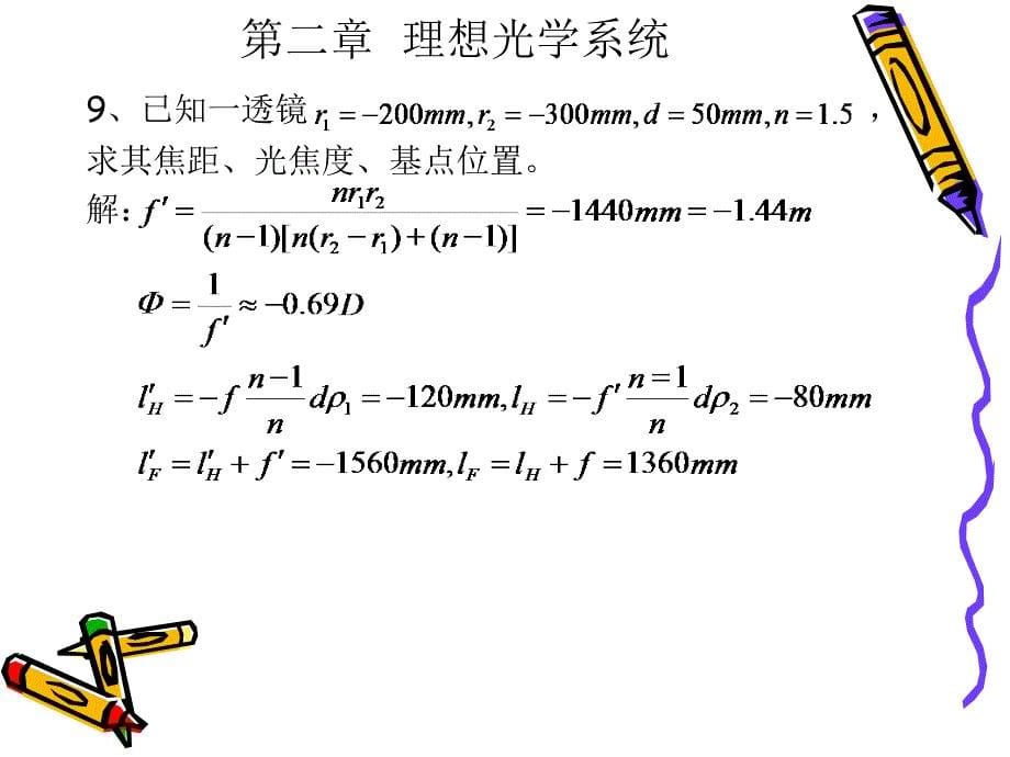 工程光学习题解答讲述_第5页