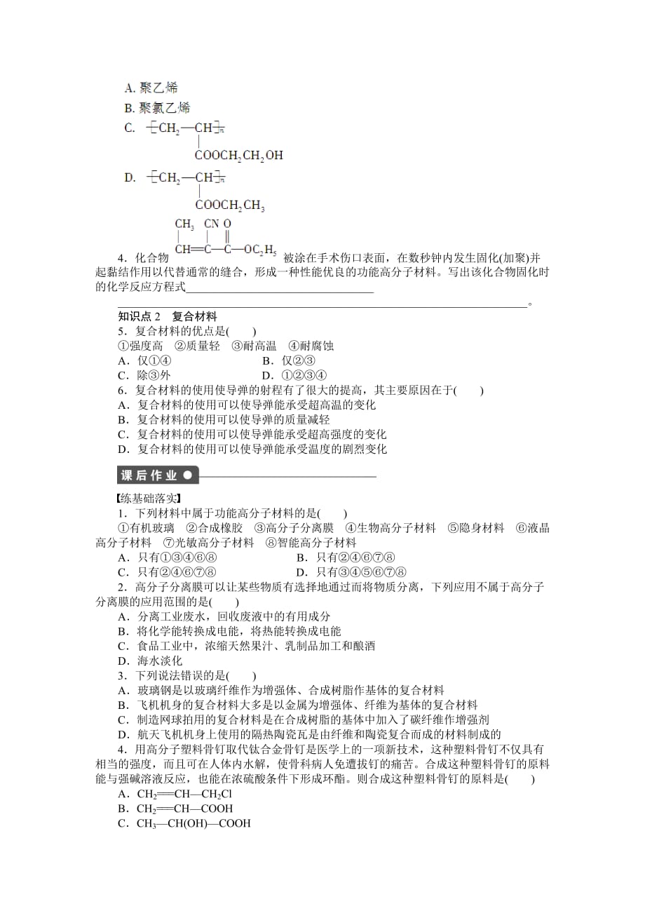 人教版高中化学选修五第五章第三节功能高分子材料课时作业检测(含标准答案解析)_第2页