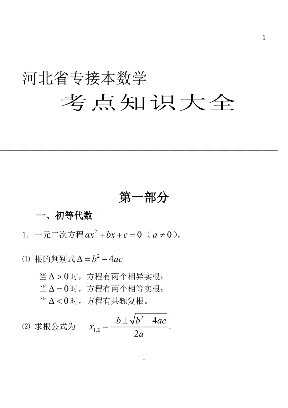 河北省专接本数学-----考点知识大全-doc综述_第1页