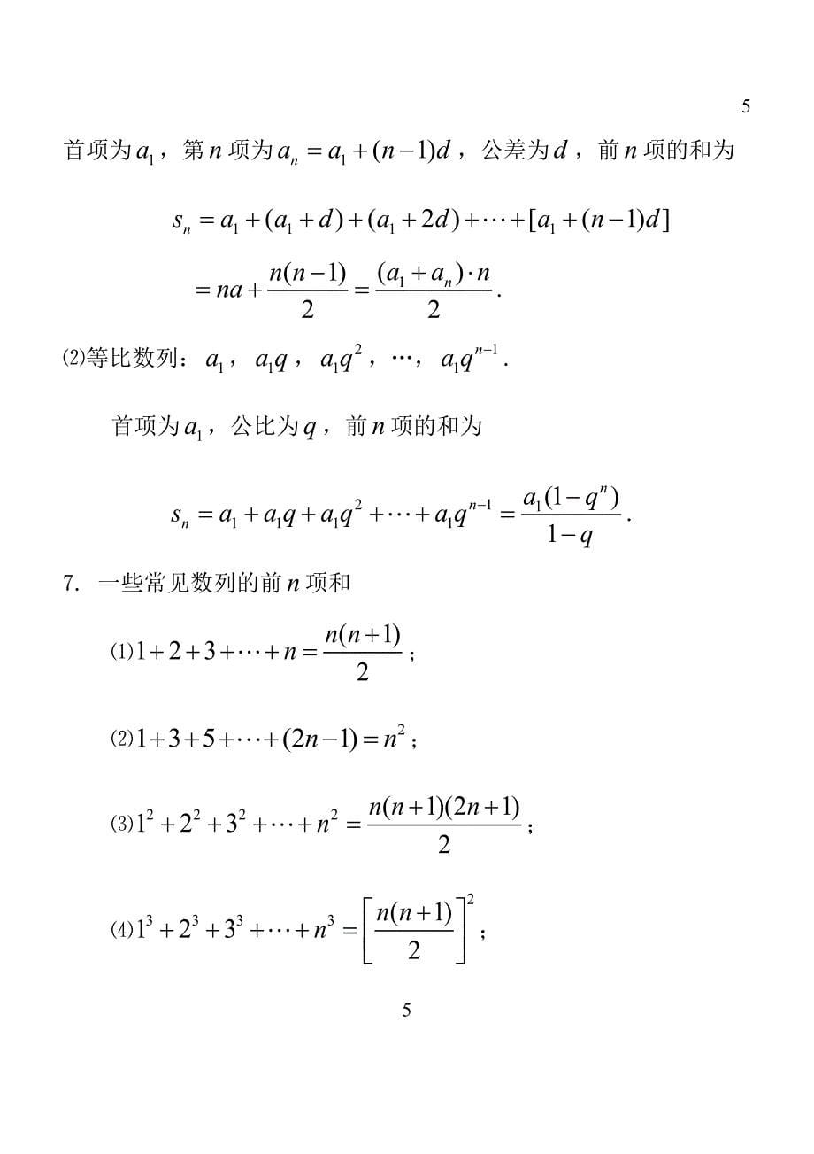 河北省专接本数学-----考点知识大全-doc综述_第5页