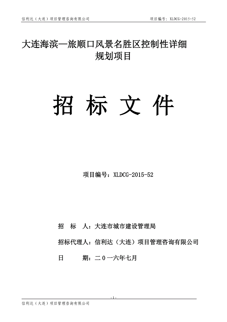 大连海滨—旅顺口风景名胜区控制性详细规划项目招标文件_第1页