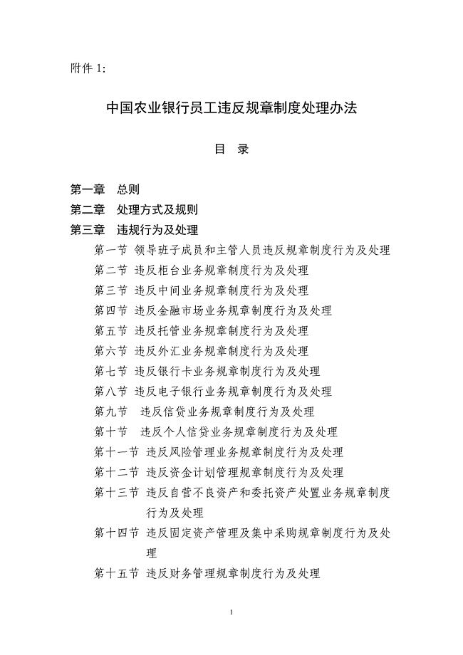 中国农业银行员工违反规章制度处理办法(修正案).