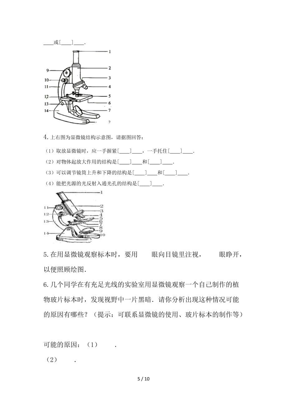 2019七年级生物上册2-1-1练习使用显微镜练习题无标准答案新版新人教版_第5页