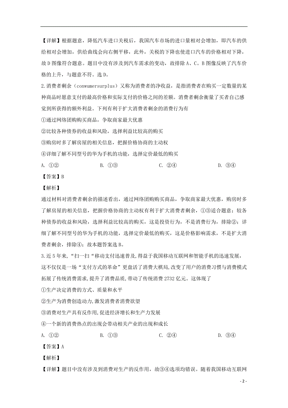 辽宁省大连市2019届高三政治下学期第一次（3月）双基测试试题（含解析）_第2页