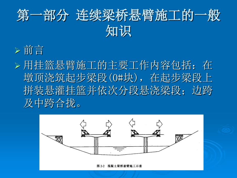 预应力混凝土连续梁桥悬臂浇筑施工工序资料_第2页