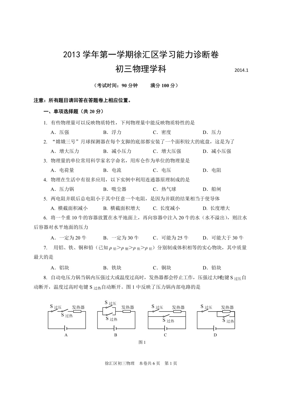 2014年1月上海市徐汇区初三物理一模试题及标准答案_第1页