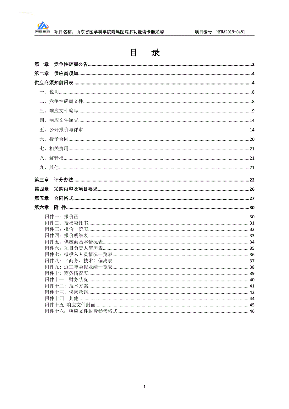 山东省医学科学院附属医院多功能读卡器采购竞争性磋商文件_第2页