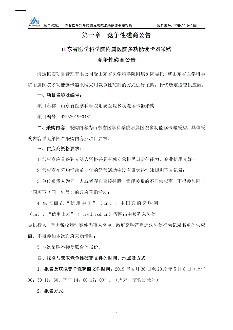 山东省医学科学院附属医院多功能读卡器采购竞争性磋商文件_第3页