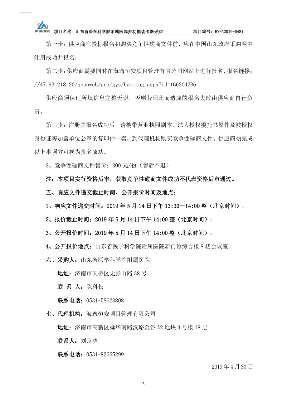 山东省医学科学院附属医院多功能读卡器采购竞争性磋商文件_第4页