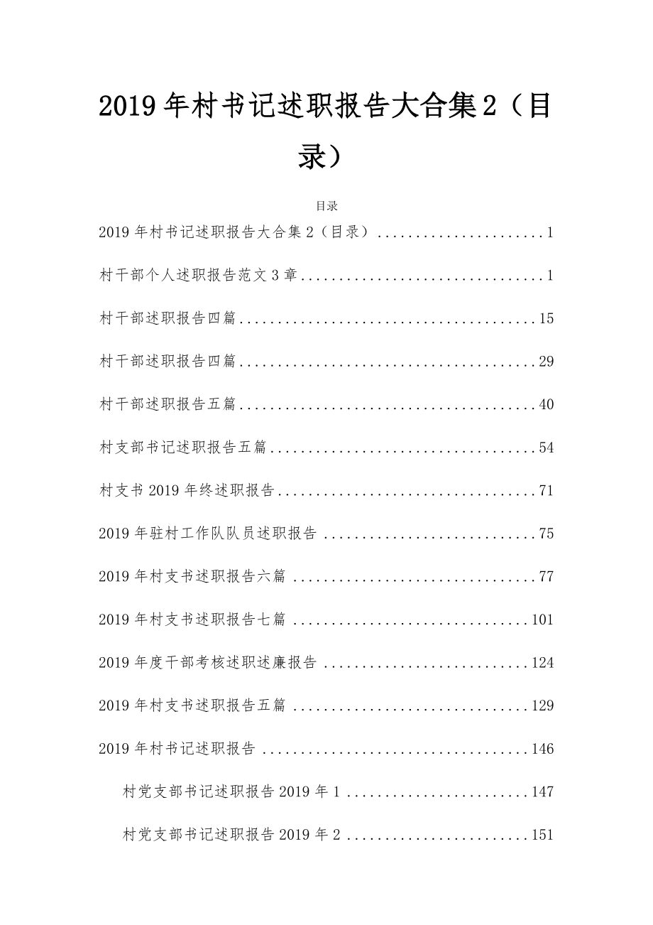 2019年村书记述职报告大合集2（目录）_第1页