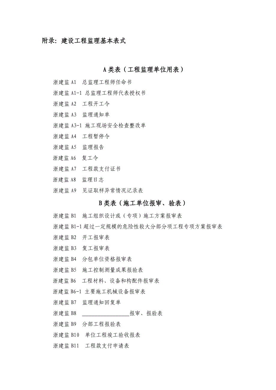 2014监理规范浙江省资料用表_第1页