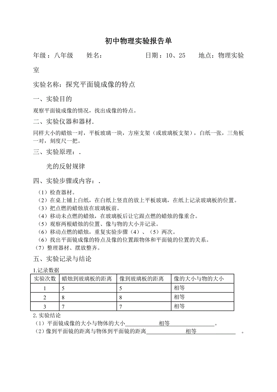 初中物理实验报告单已填好Microsoft-Word-文档综述_第1页