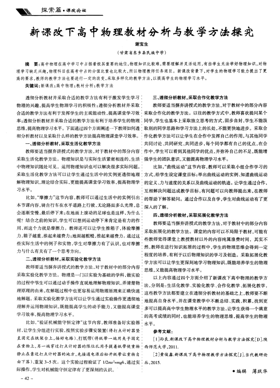 新课改下高中物理教材分析与教学方法探究.pdf_第1页