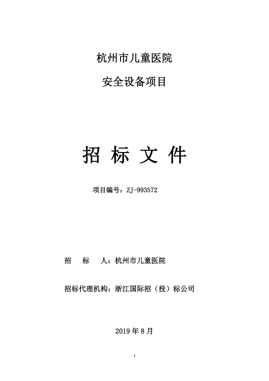 杭州市儿童医院安全设备项目招标文件_第1页