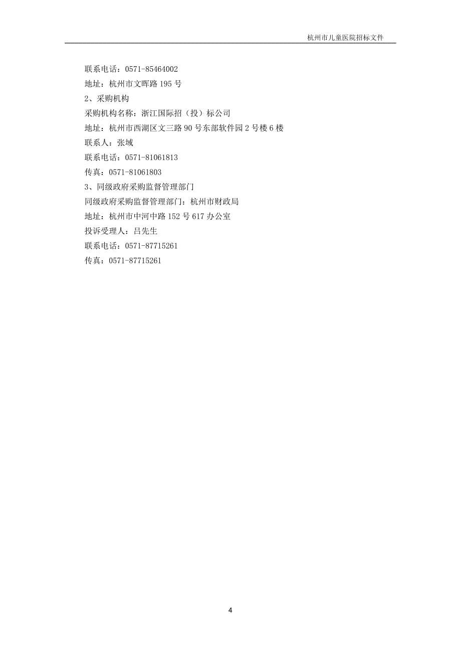 杭州市儿童医院安全设备项目招标文件_第5页