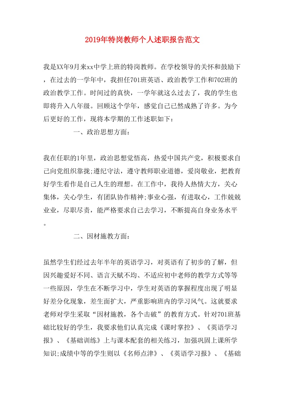 2019年特岗教师个人述职报告范文_第1页