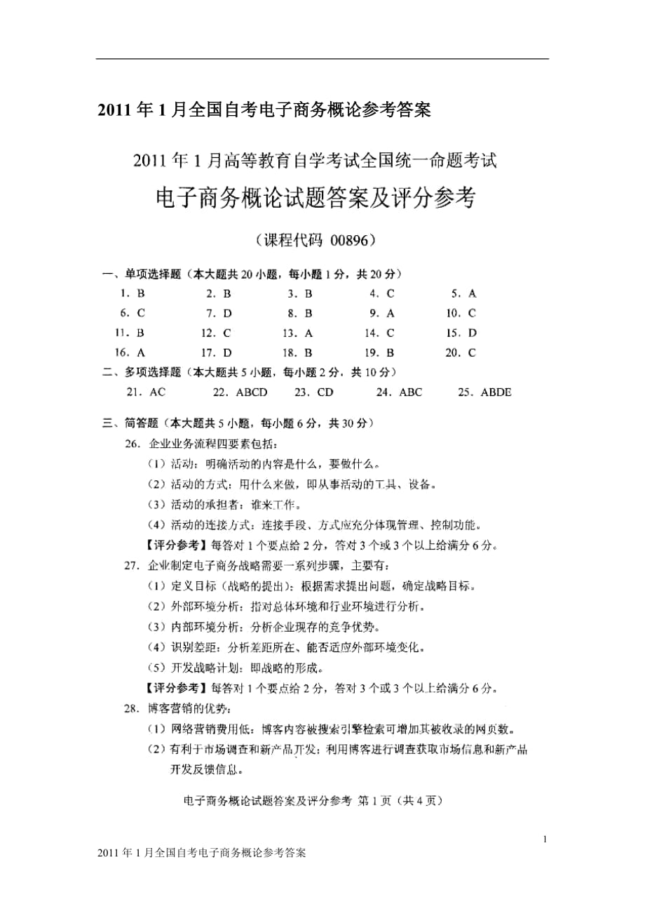 电子商务概论2011年1月考题答案_第1页