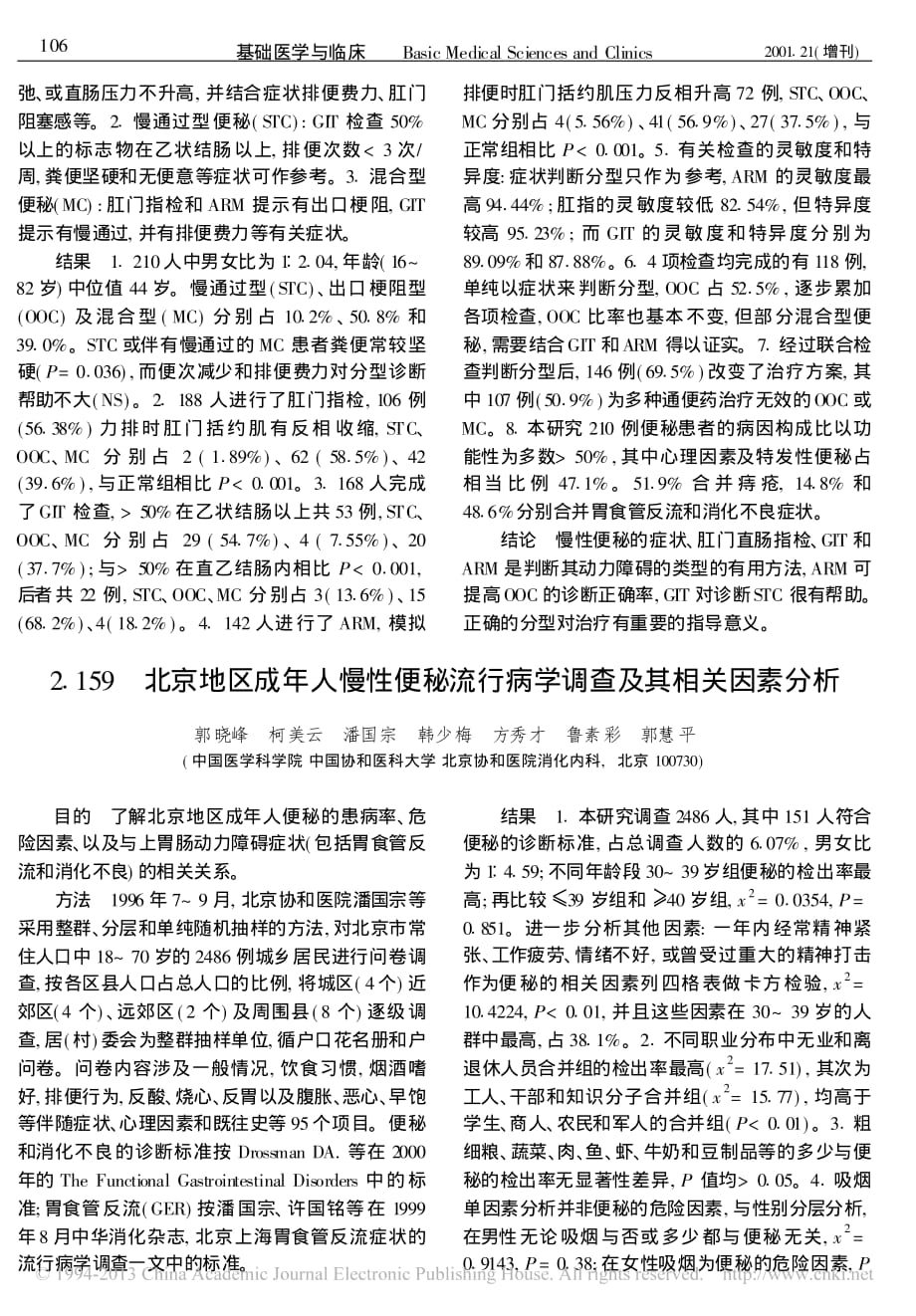 北京地区成年人慢性便秘流行病学调查及其相关因素分析_第1页