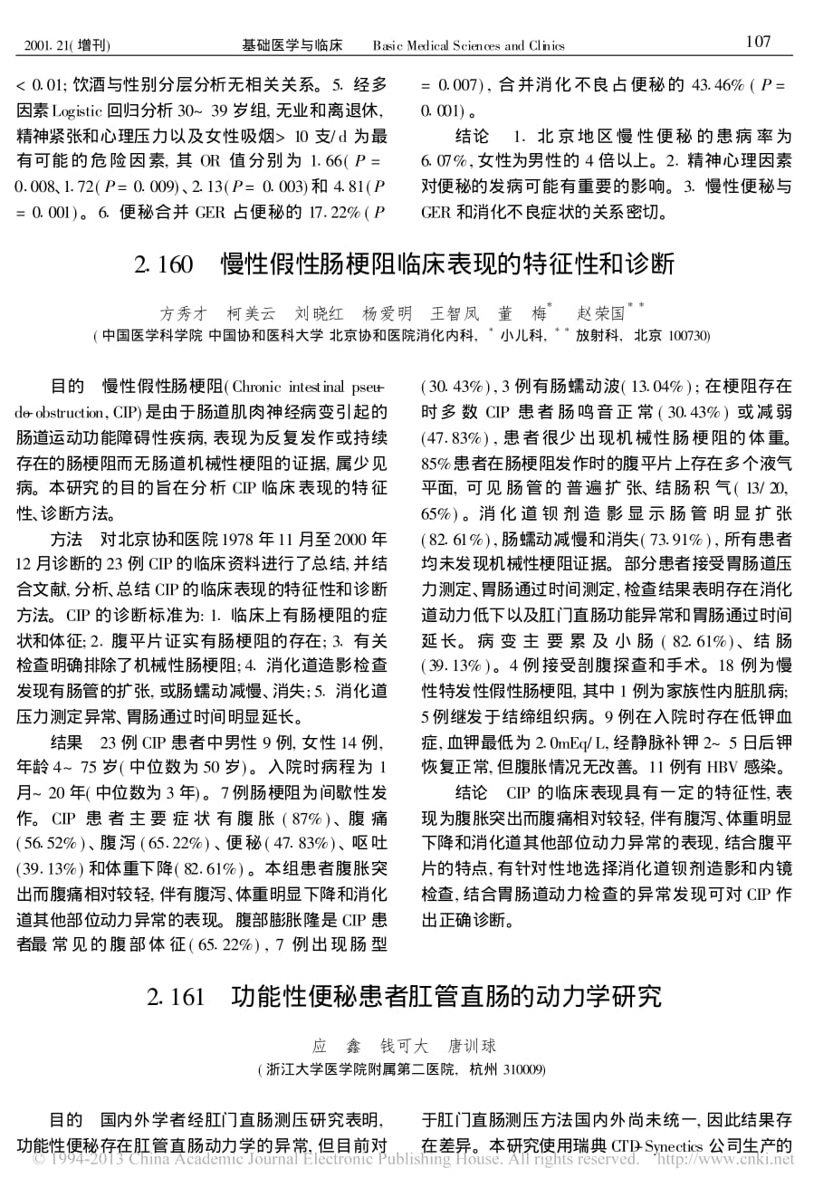 北京地区成年人慢性便秘流行病学调查及其相关因素分析_第2页