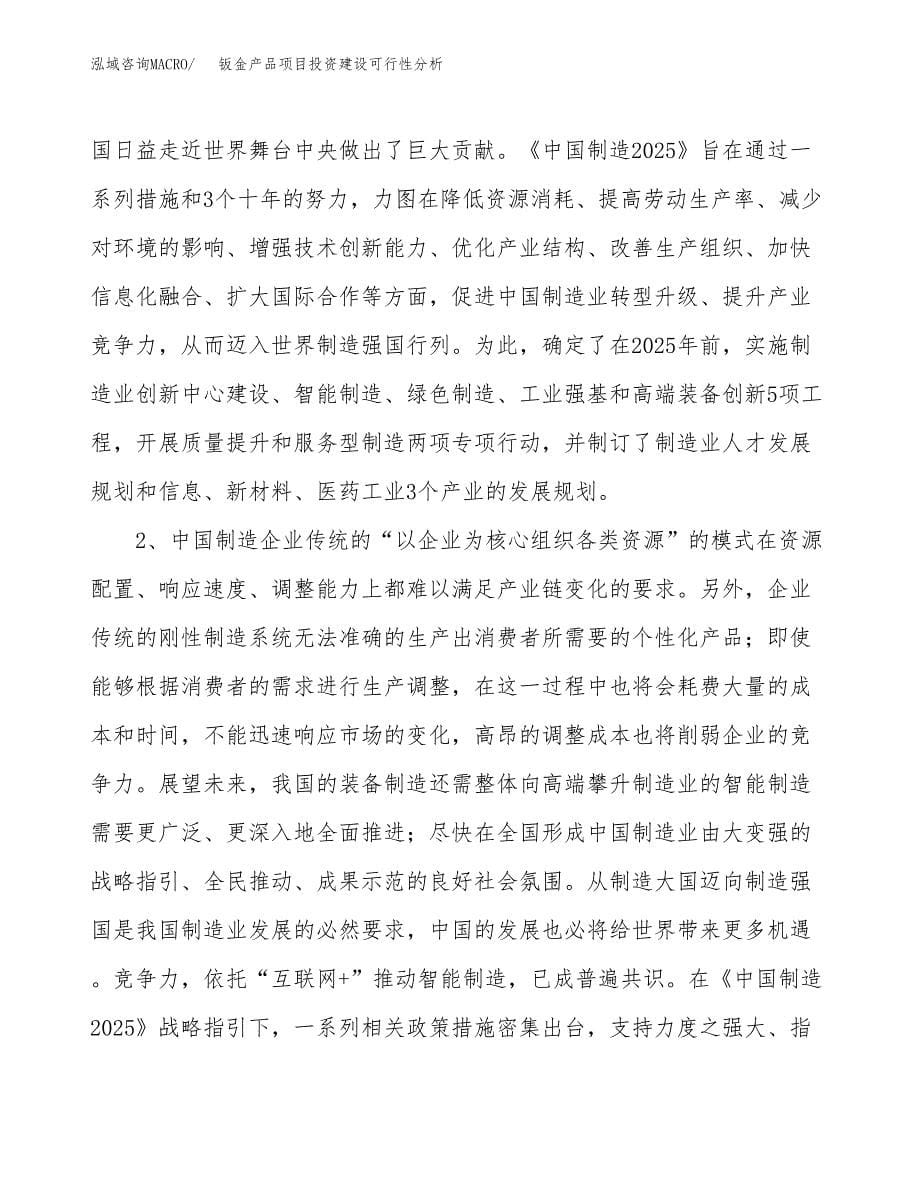 钣金产品项目投资建设可行性分析.docx_第5页