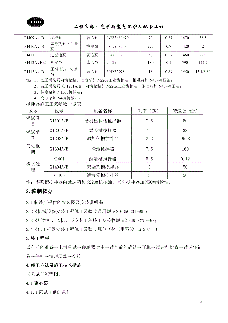 机泵类设备试车方案综述_第3页