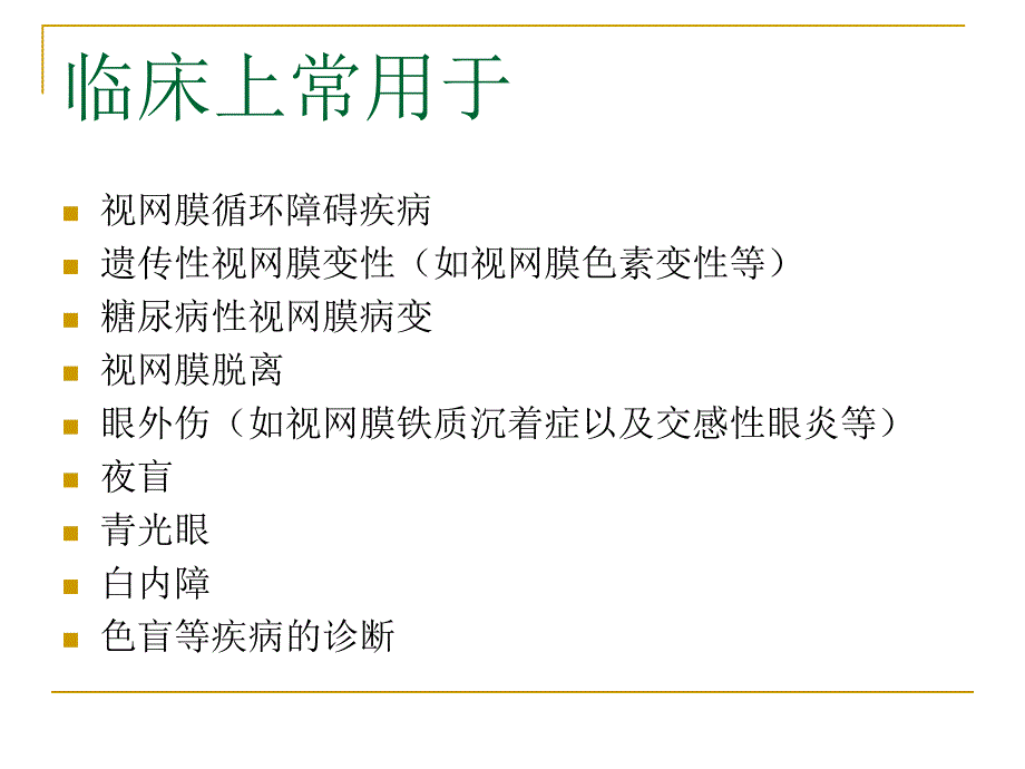 ERG在小儿眼科中的应用_第3页