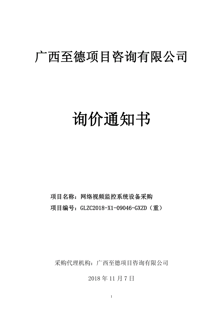 网络视频监控系统设备采购询价通知书_第1页