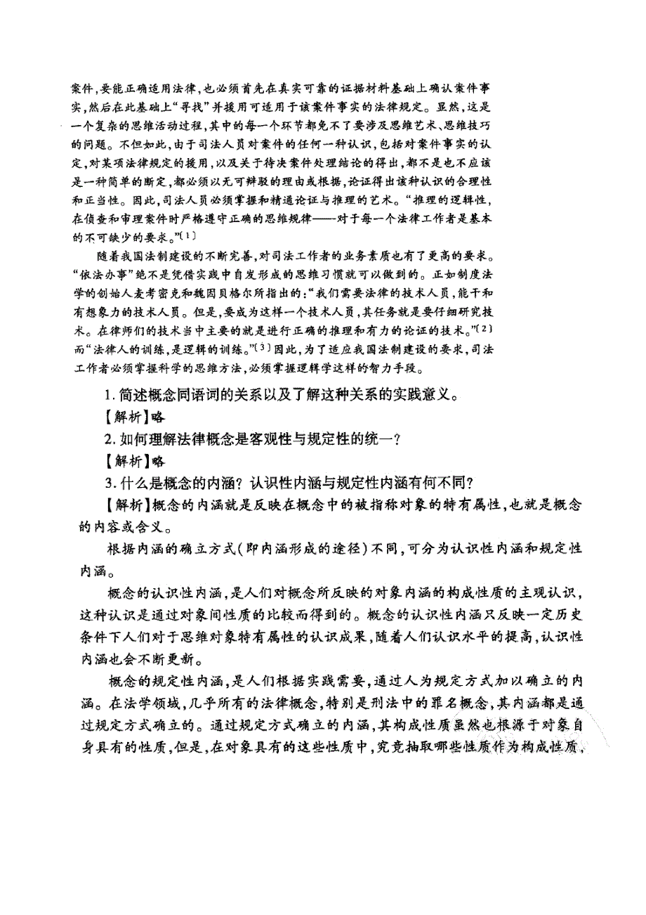 雍琦版法律逻辑学 课后习题答案全 资料_第3页