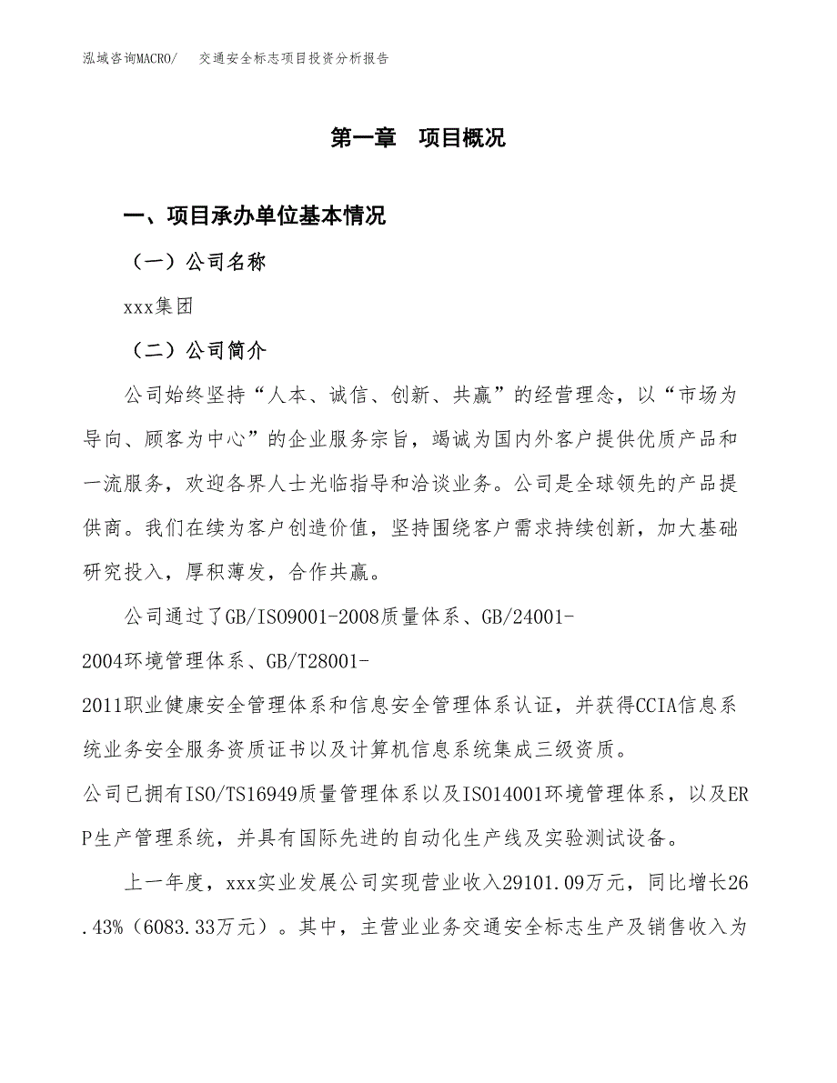 交通安全标志项目投资分析报告（总投资11000万元）（44亩）_第2页