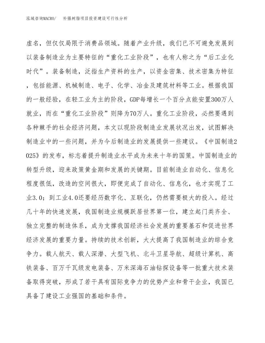 补强树脂项目投资建设可行性分析.docx_第5页