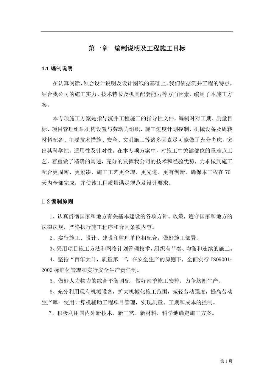 污水处理厂流量计井及顶管工作井施工专项方案_第1页