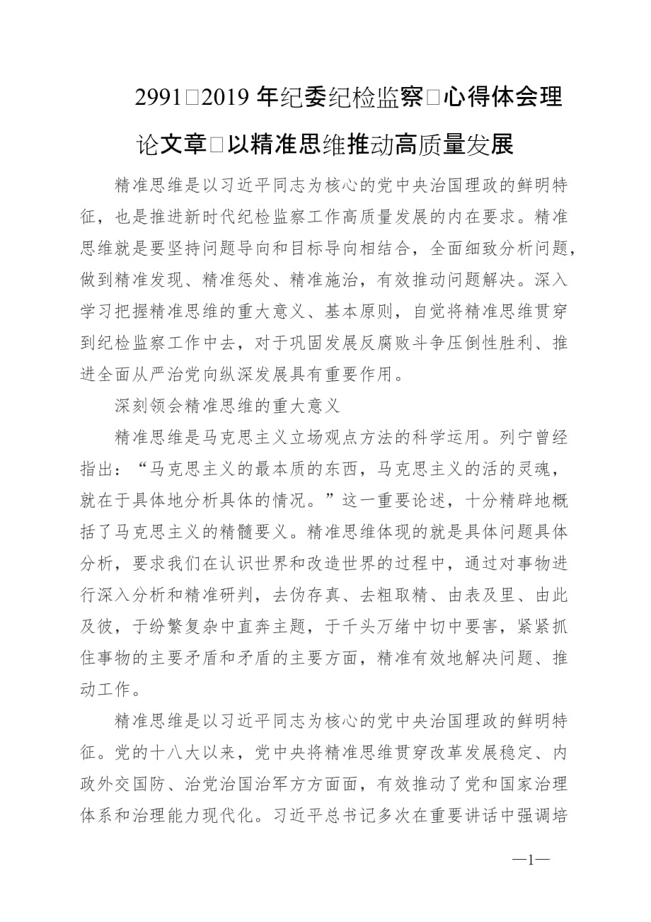 2991　2019年纪委纪检监察　心得体会理论文章　以精准思维推动高质量发展_第1页