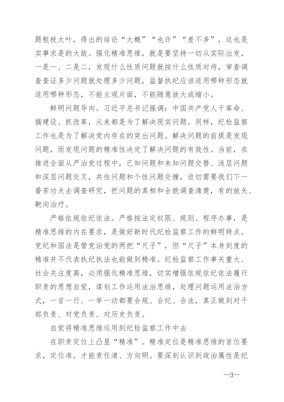 2991　2019年纪委纪检监察　心得体会理论文章　以精准思维推动高质量发展_第3页