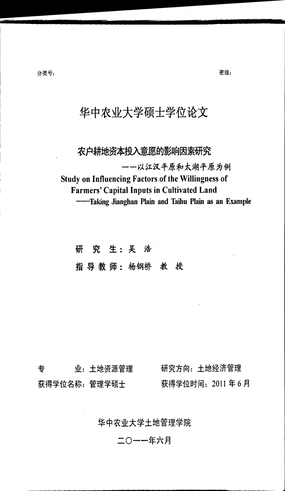 农户耕地资本投入意愿的影响因素研究以江汉平原和太湖平原为例_第1页