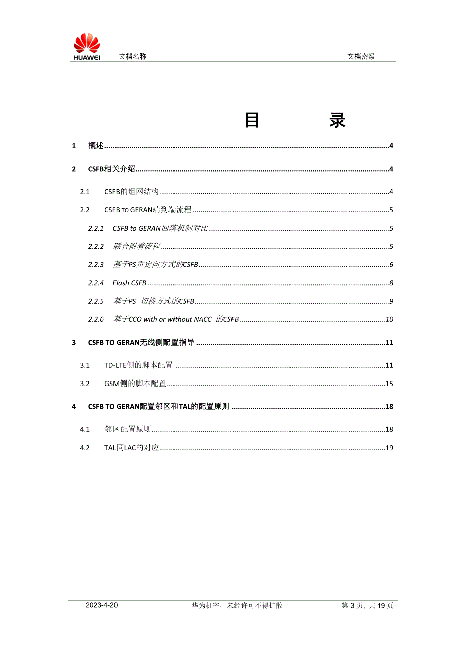 TD-LTE_to_GSM_CSFB配置方案_第3页