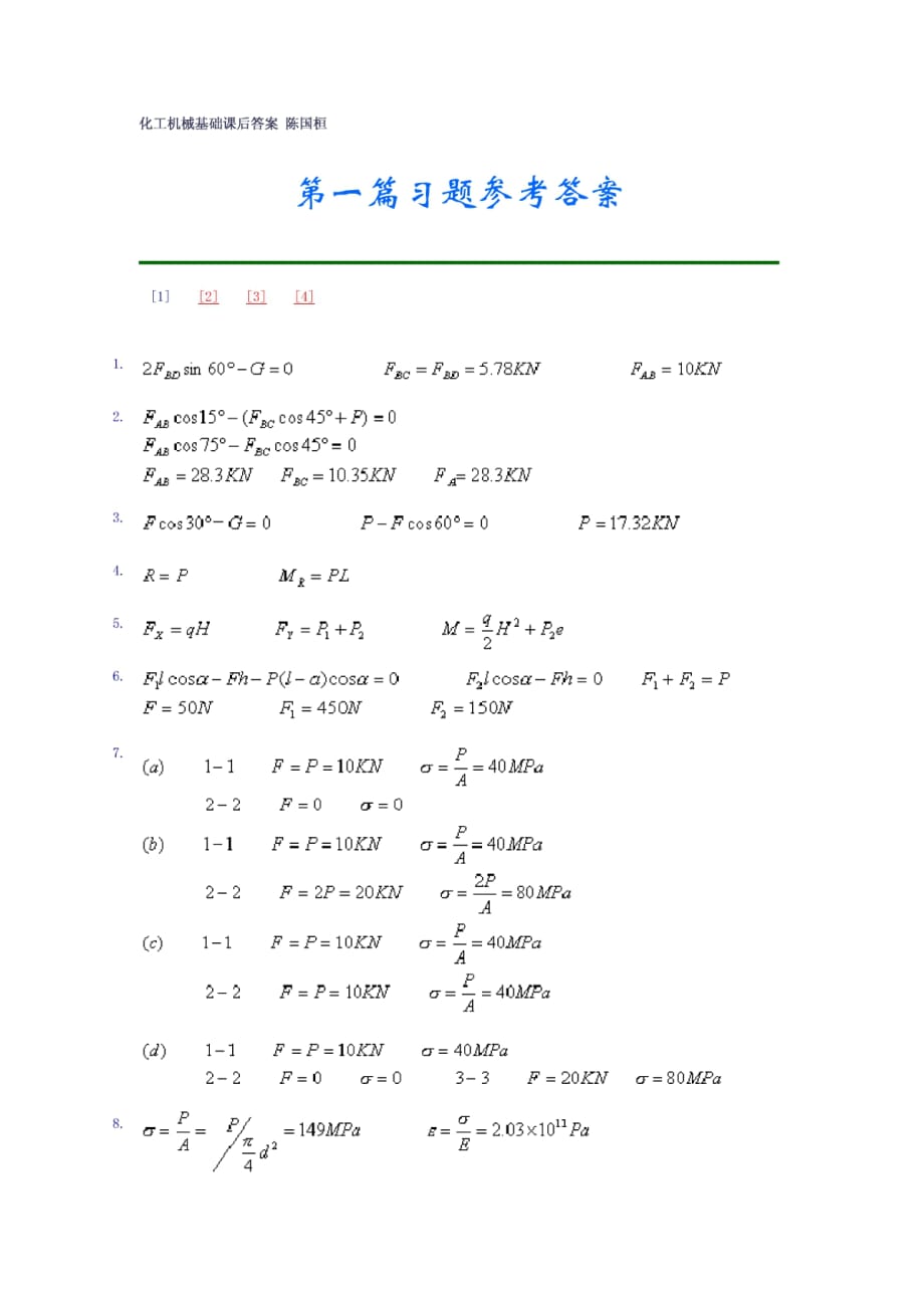 化工机械基础(第二版)课后答案-陈国桓-主编-6883ef0d844769eae009ed57_第1页