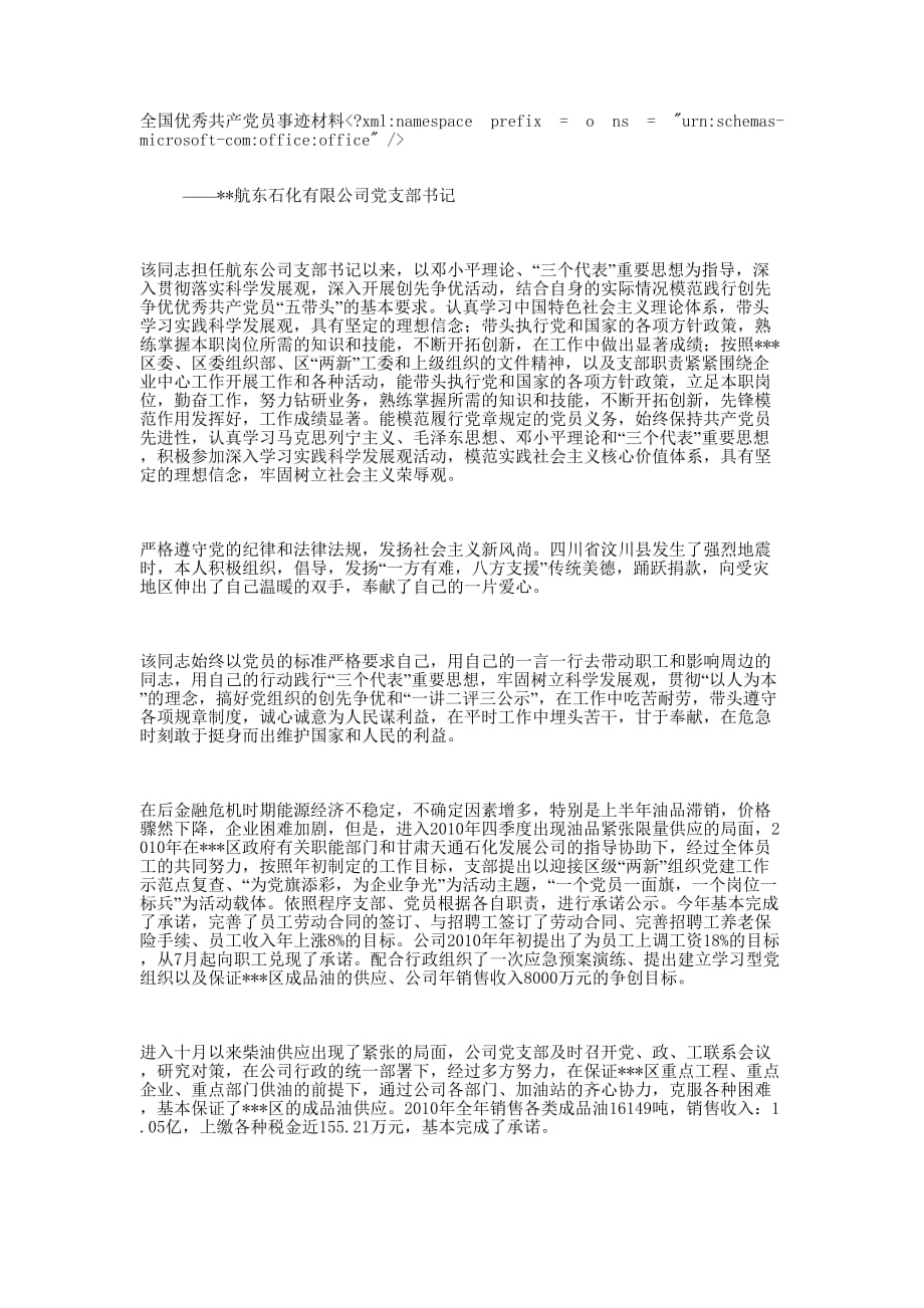 石化公司党支部书记优秀共产党员事迹 材料.docx_第1页