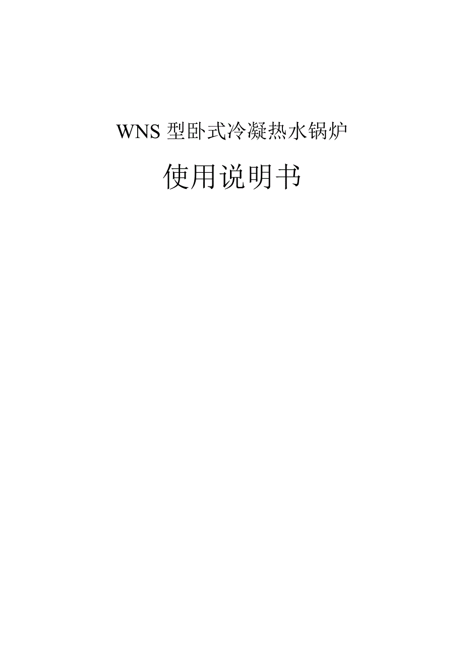 WNS型卧式冷凝热水锅炉使用说明书_第1页