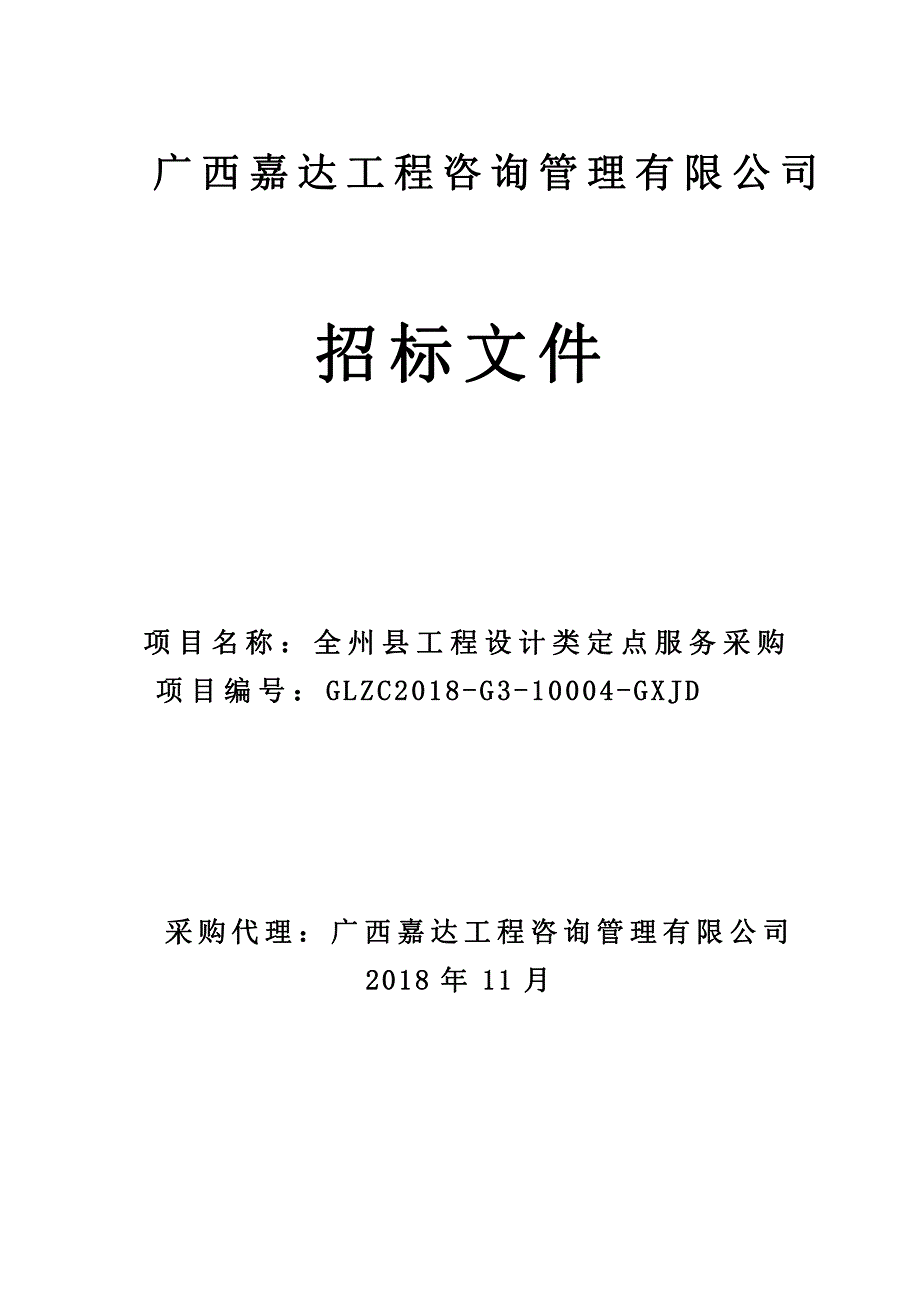 全州县工程设计类定点服务采购招标文件_第1页