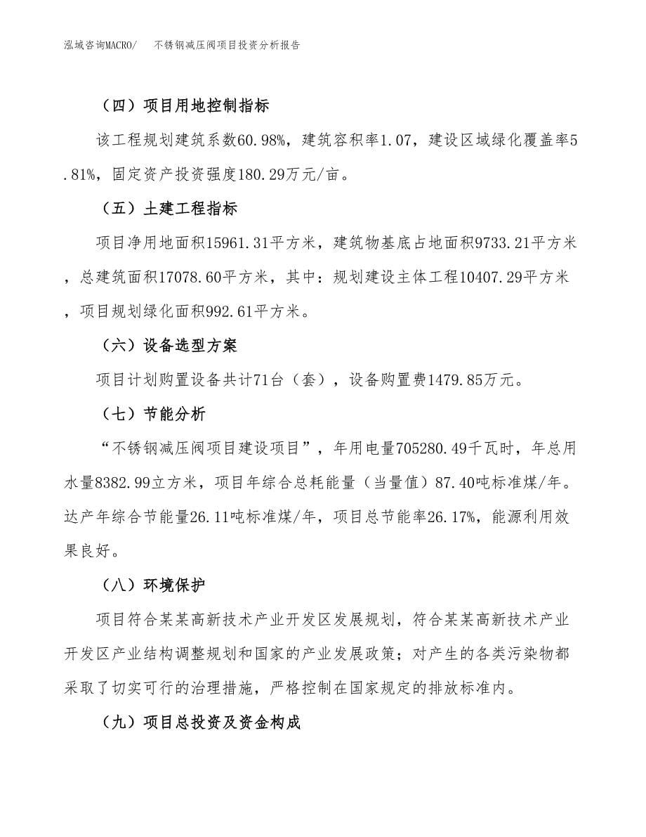 不锈钢减压阀项目投资分析报告（总投资5000万元）（24亩）_第5页