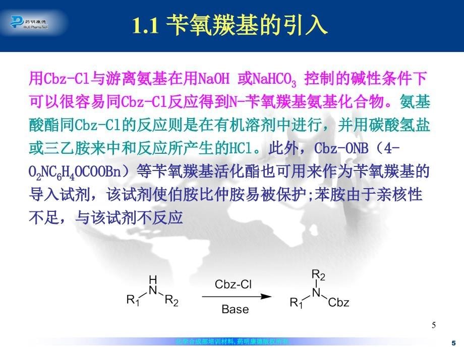 氨基的保护与脱保护..._第5页