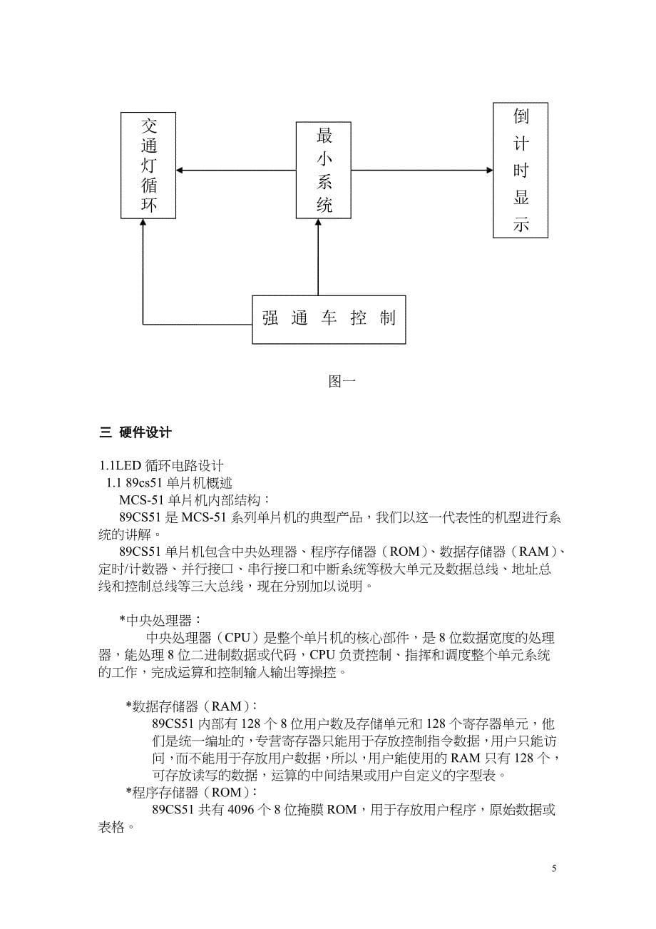 单片机课设报告交通灯设计_第5页