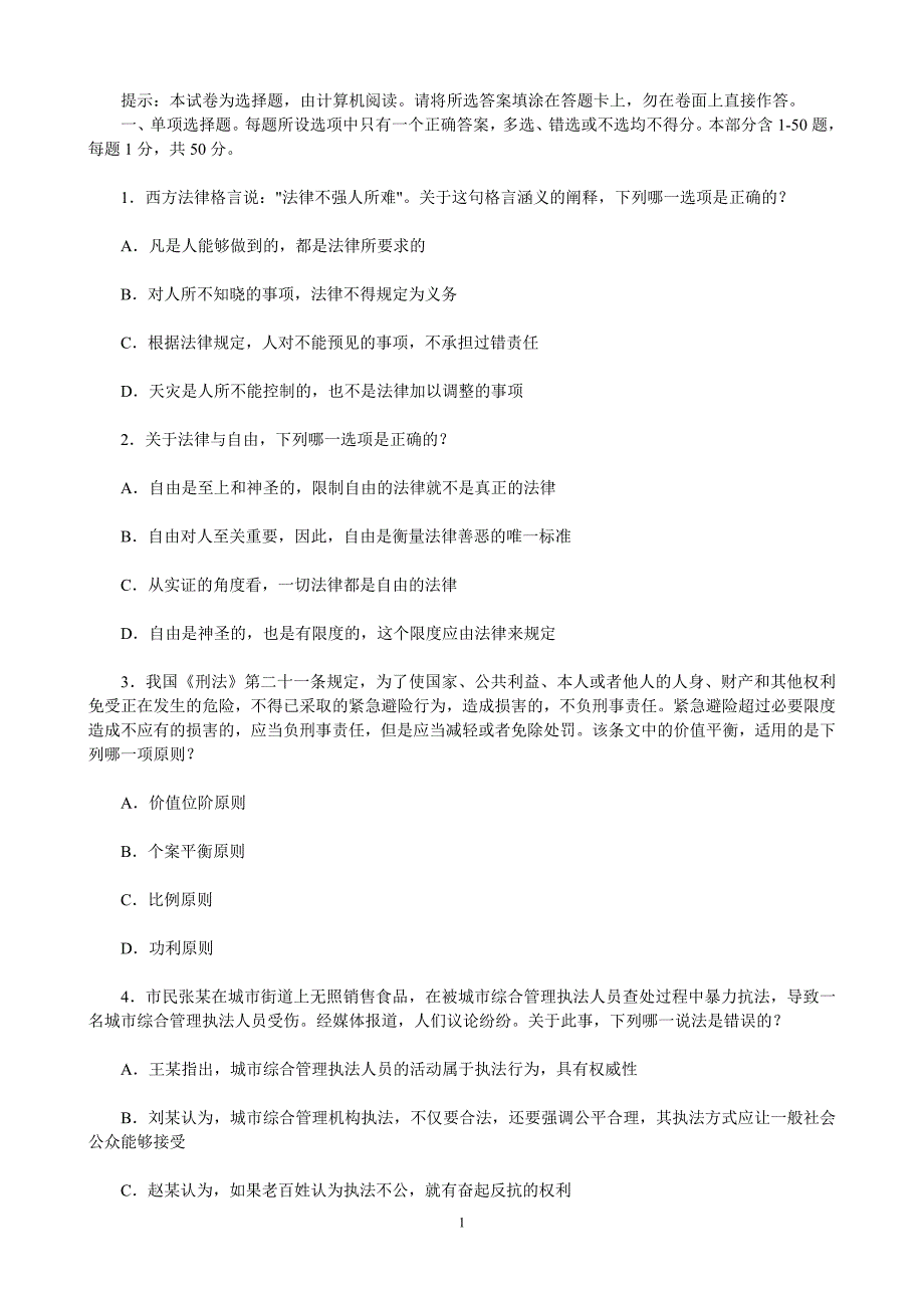 2008年司法考试试卷1_第1页