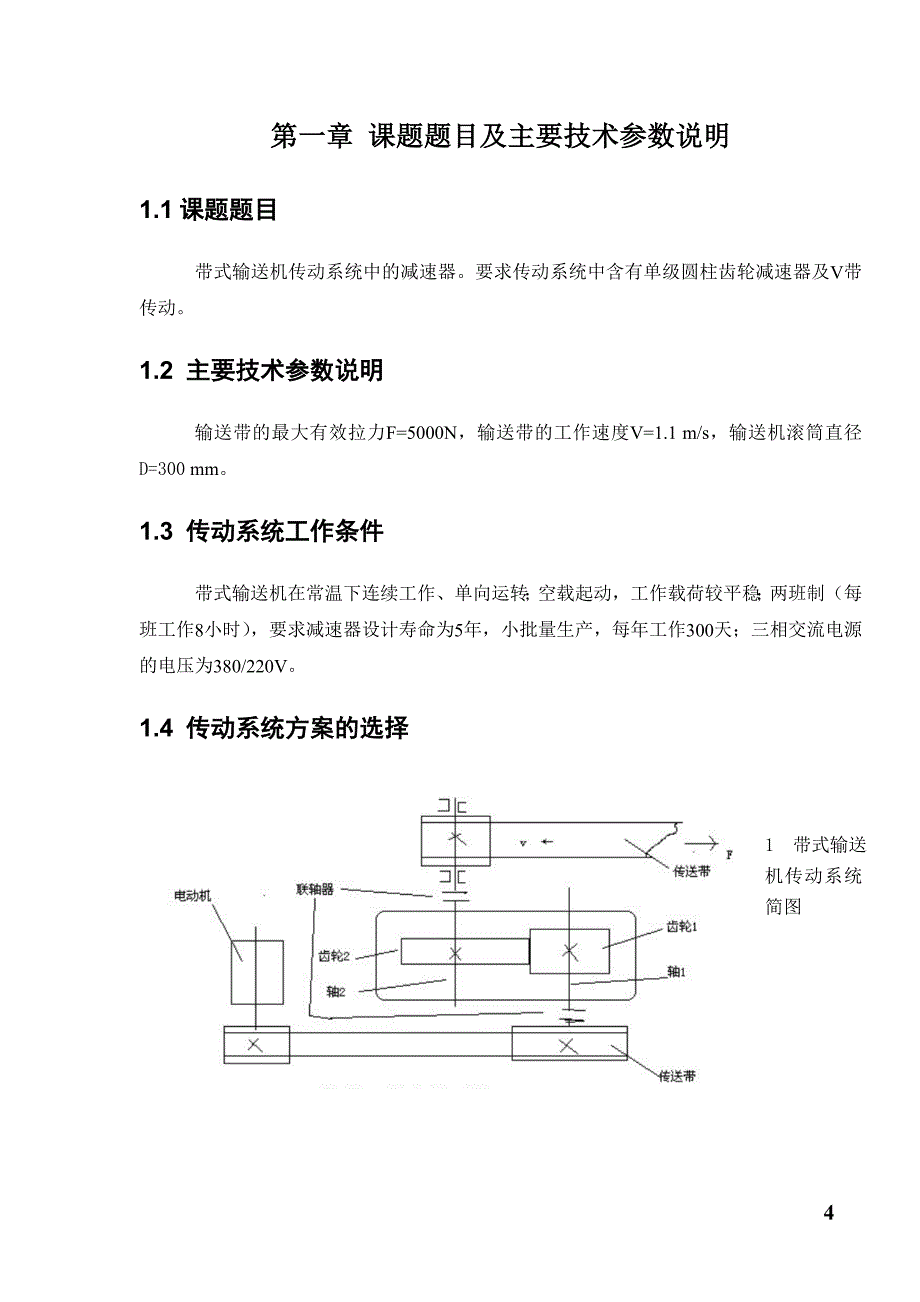 一级直齿圆柱齿轮减速器._第4页