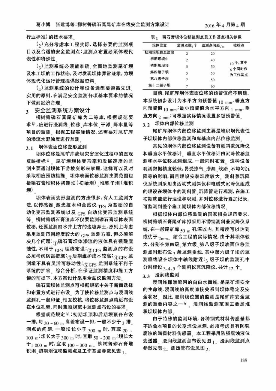 柳树箐磷石膏尾矿库在线安全监测方案设计.pdf_第2页