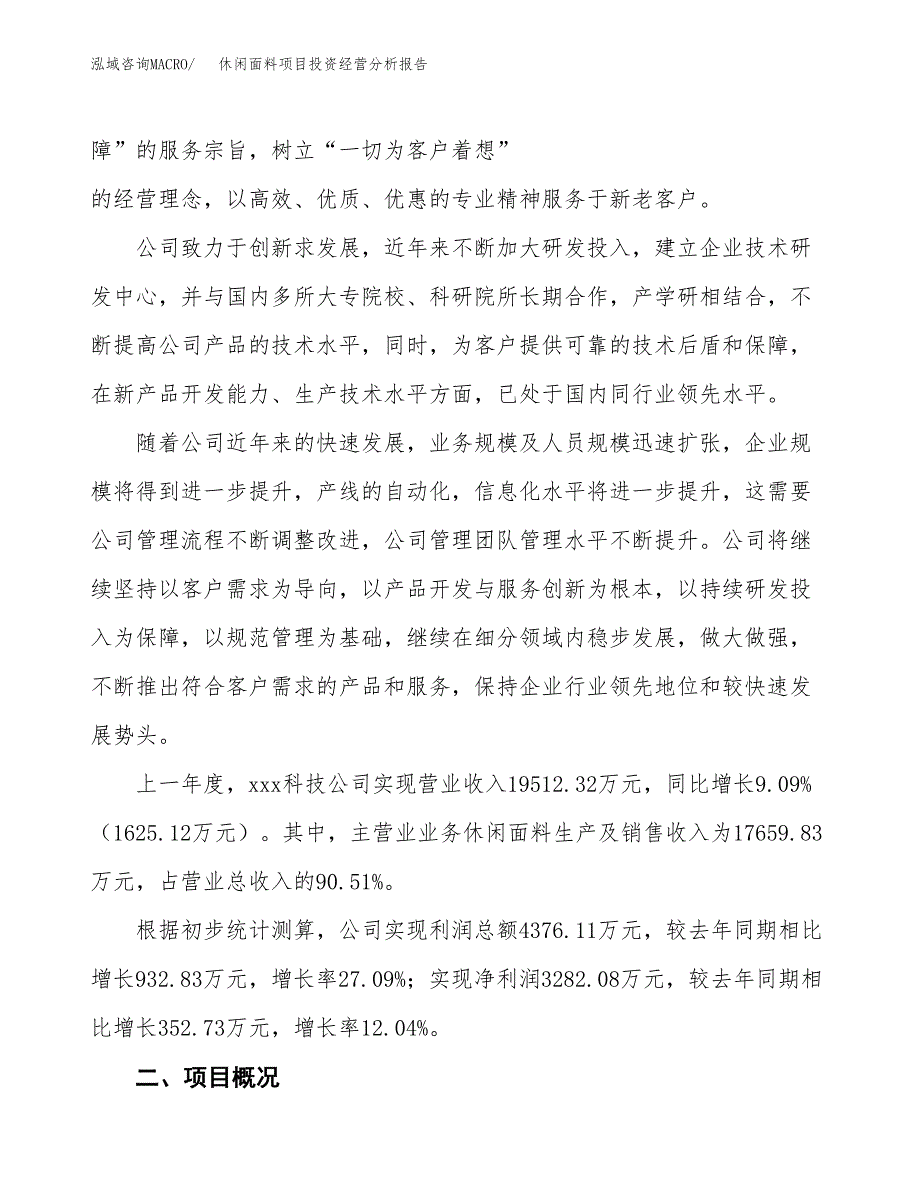 休闲面料项目投资经营分析报告模板.docx_第2页