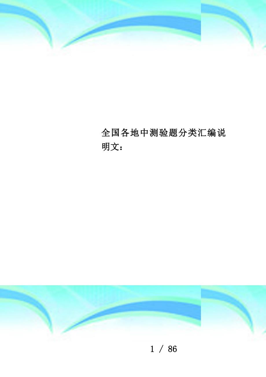 全国各地中测验题分类汇编说明文：_第1页