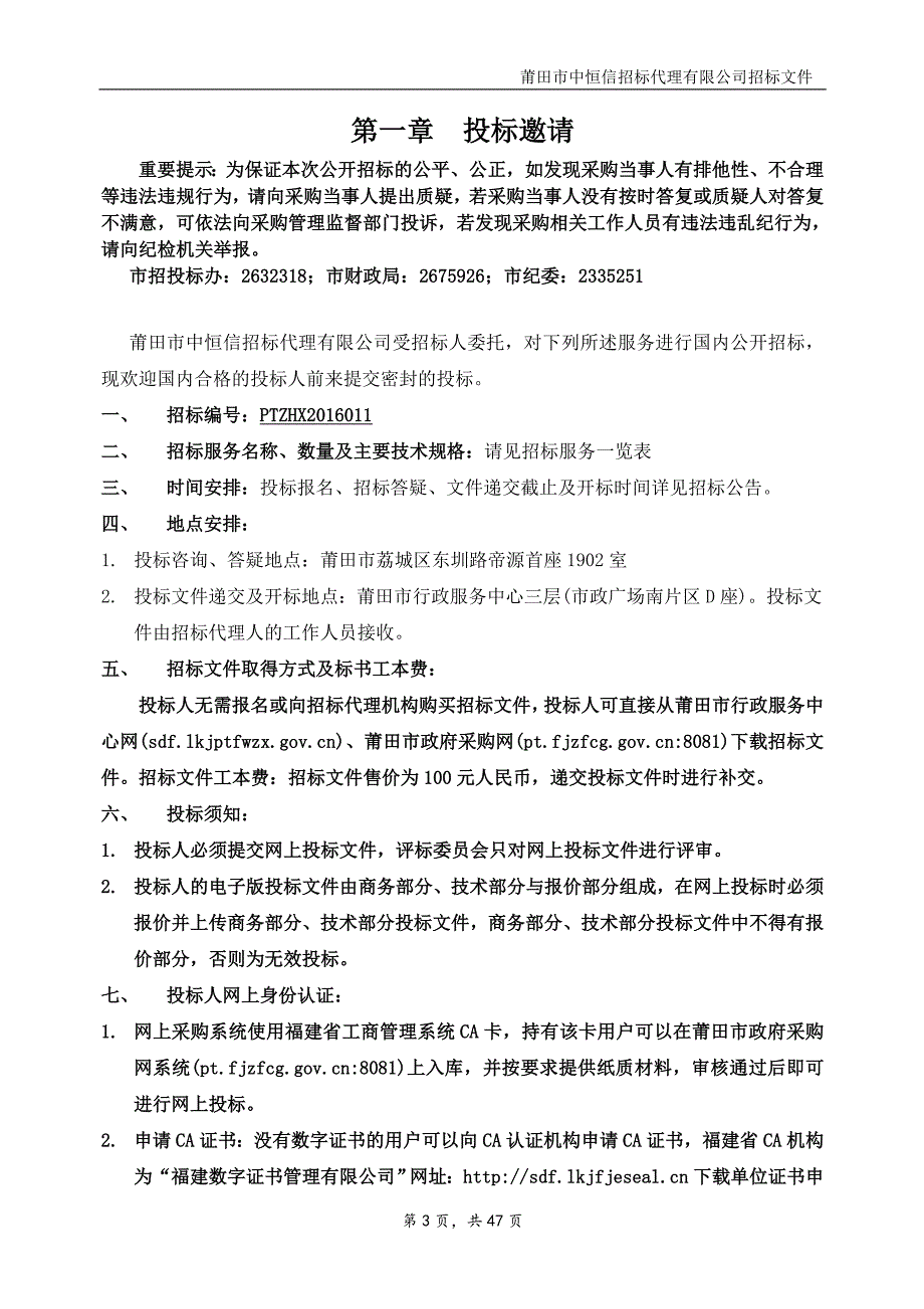 成品油及农资商品质量抽检服务项目招标文件_第3页