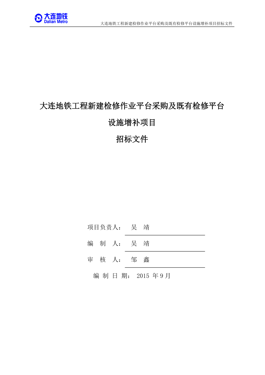 大连地铁工程新建检修作业平台采购及既有检修平台设施增补项目招标文件_第2页